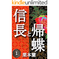 Nobunaga and Kichou 1 (Japanese Edition) book cover Nobunaga and Kichou 1 (Japanese Edition) book cover