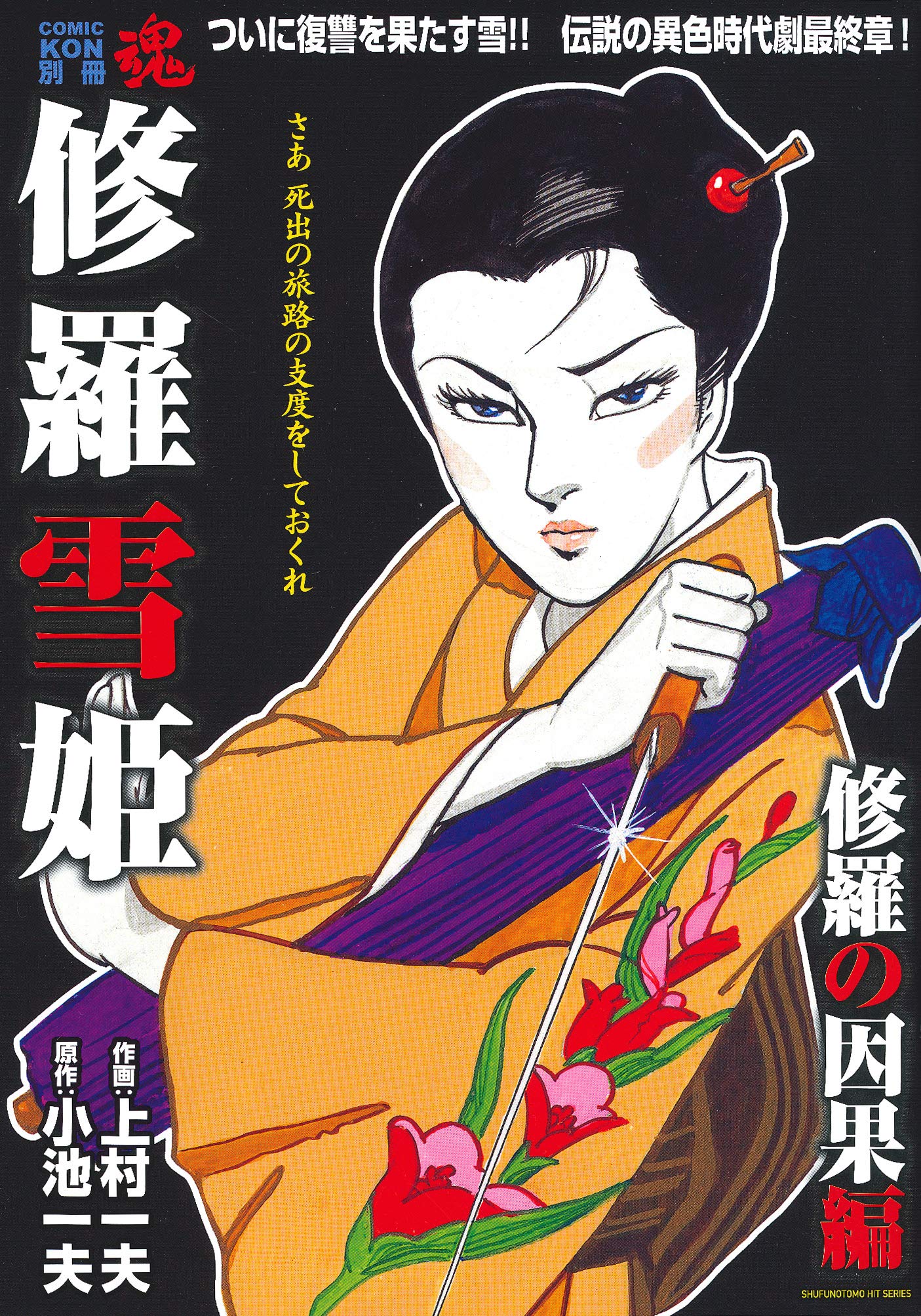 Comic魂 別冊 修羅雪姫 修羅の因果編 主婦の友ヒットシリーズ 小池 一夫 上村 一夫 本 通販 Amazon