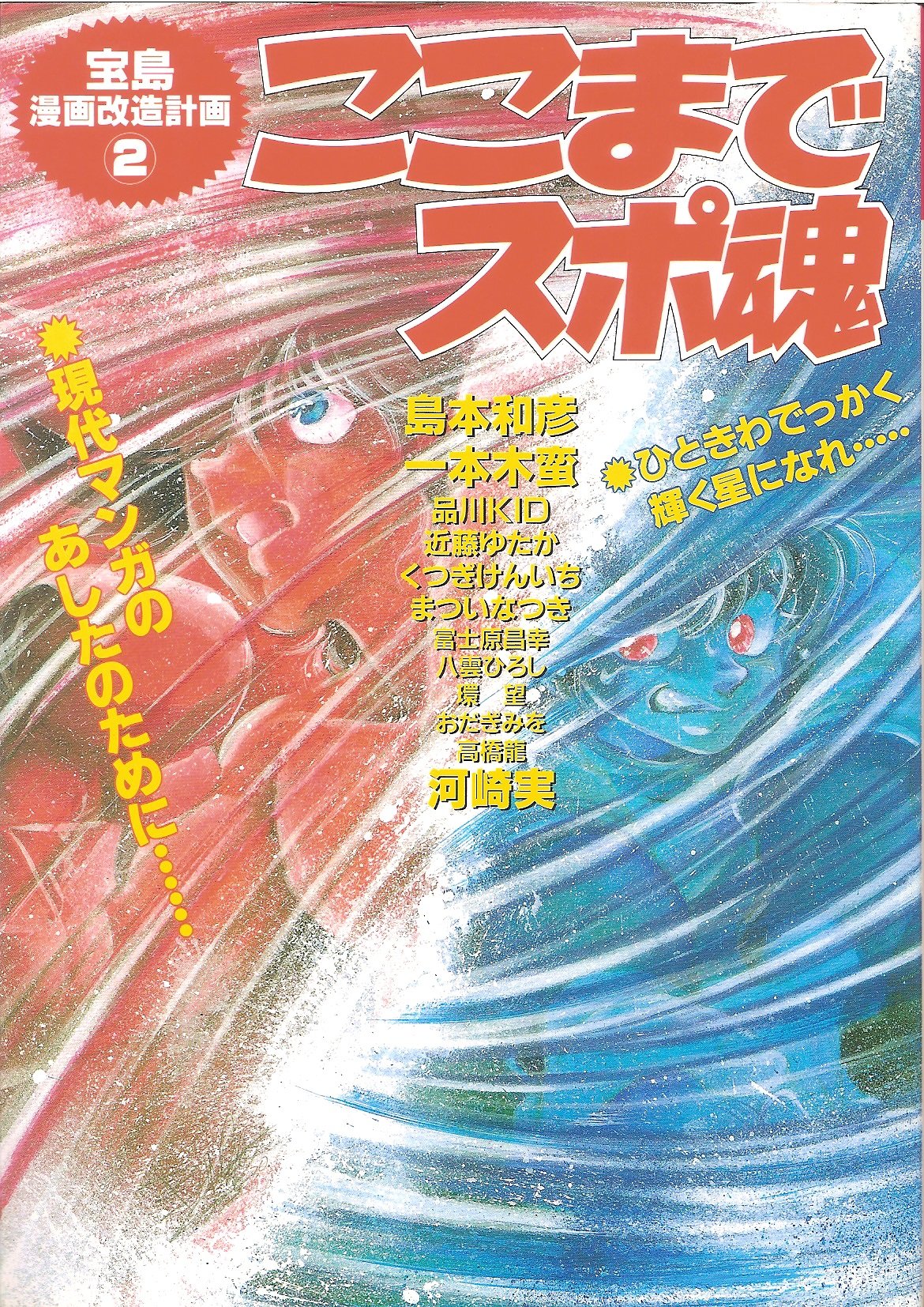 ここまでスポ魂 宝島漫画改造計画 2 島本 和彦 本 通販 Amazon