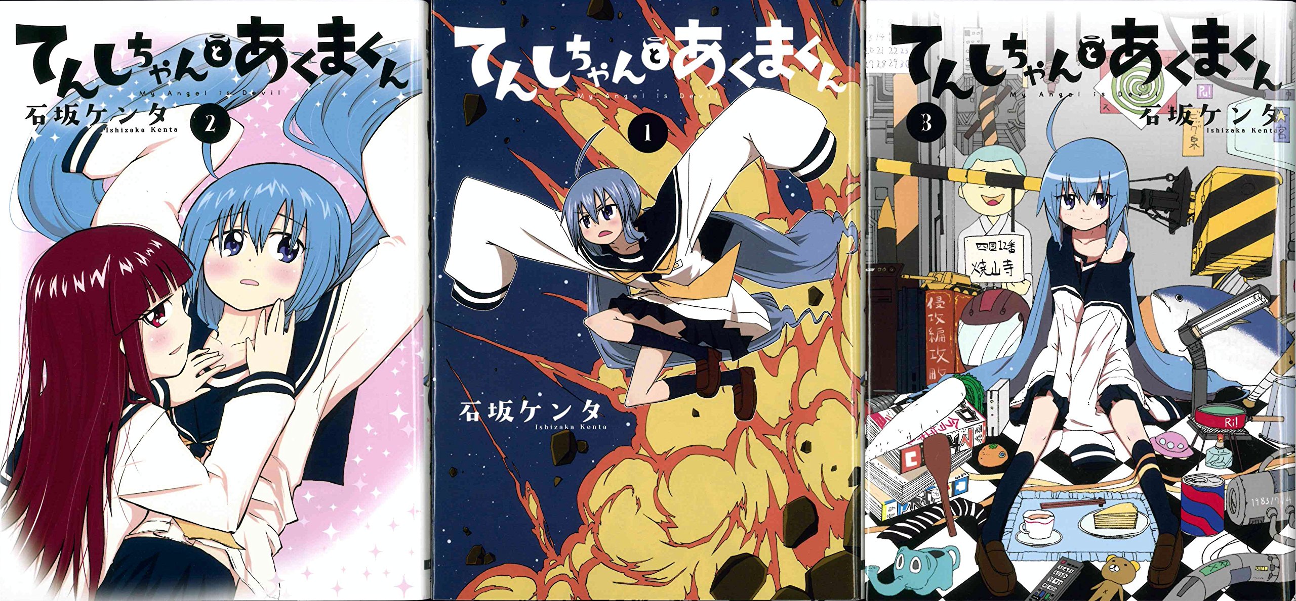 てんしちゃんとあくまくん コミック 1 3巻セット 電撃コミックスnext 石坂ケンタ 本 通販 Amazon
