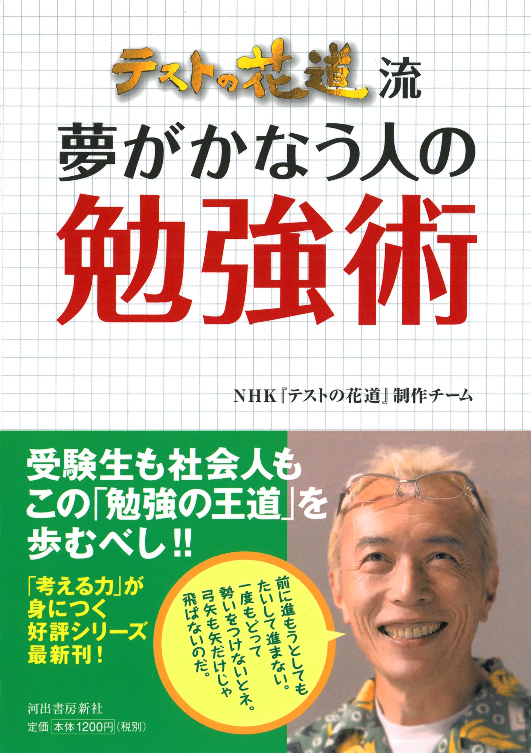 テストの花道流 夢がかなう人の勉強術 Nhk テストの花道 制作チーム 本 通販 Amazon