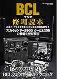 BCLラジオ修理読本 (三才ムック VOL. 428)