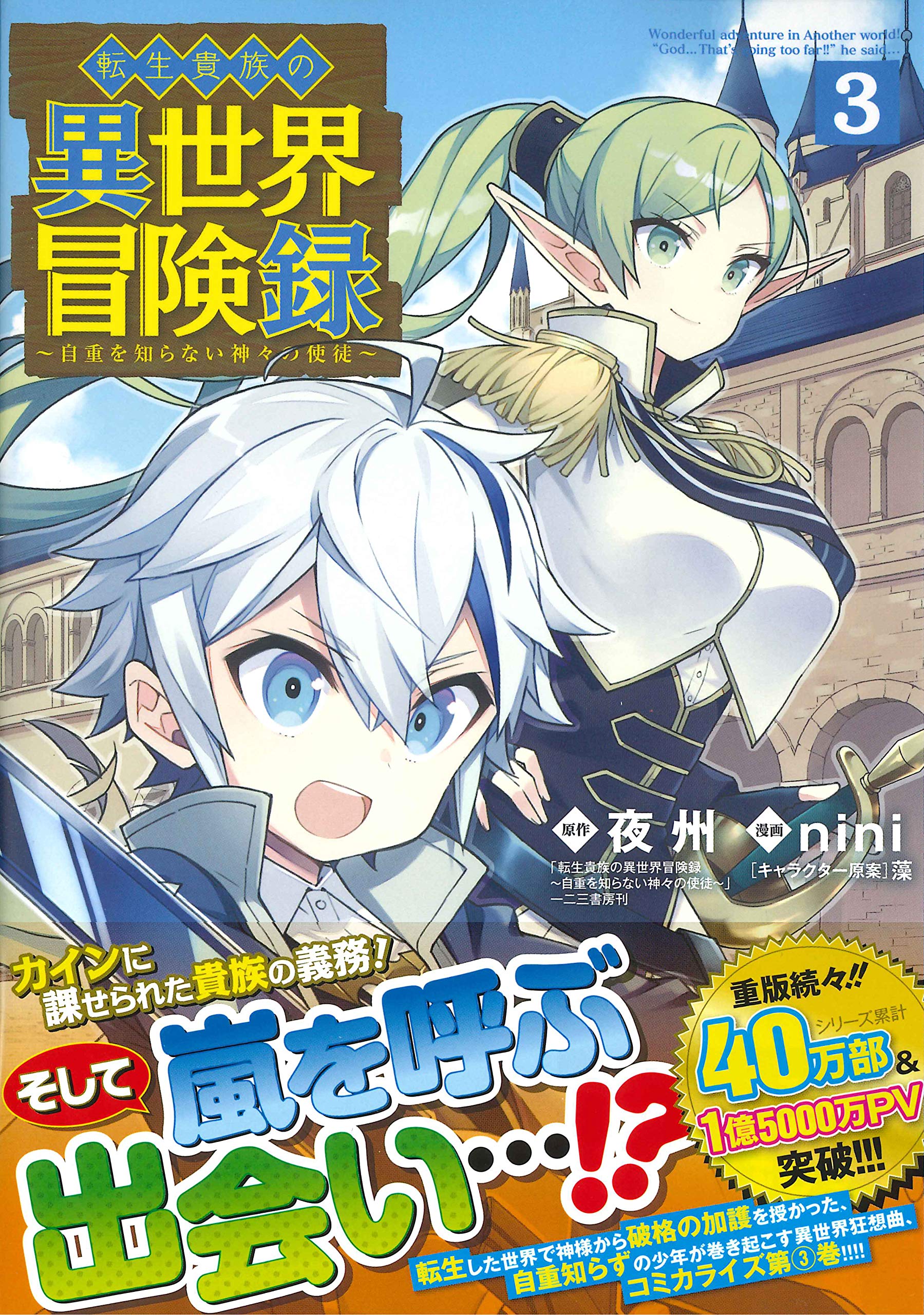 転生貴族の異世界冒険録 3 マッグガーデンコミックス Beat Sシリーズ 夜州 Nini 藻 本 通販 Amazon