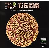 世界で一番美しい花粉図鑑