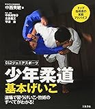 少年柔道 基本げいこ―道場で習うけいこ・技術のすべてがわかる! (ジュニアスポーツ)