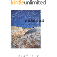 aru tozannka no hanashi: kita no daich ino sizenn no naka de (Japanese Edition) book cover