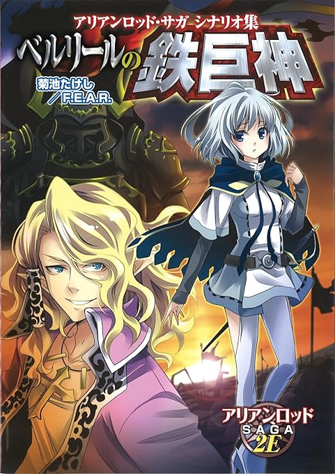 Amazon アリアンロッド サガ シナリオ集 ベルリールの鉄巨神 テーブルトークrpg おもちゃ