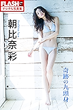 FLASHデジタル写真集 朝比奈彩 奇跡の九頭身