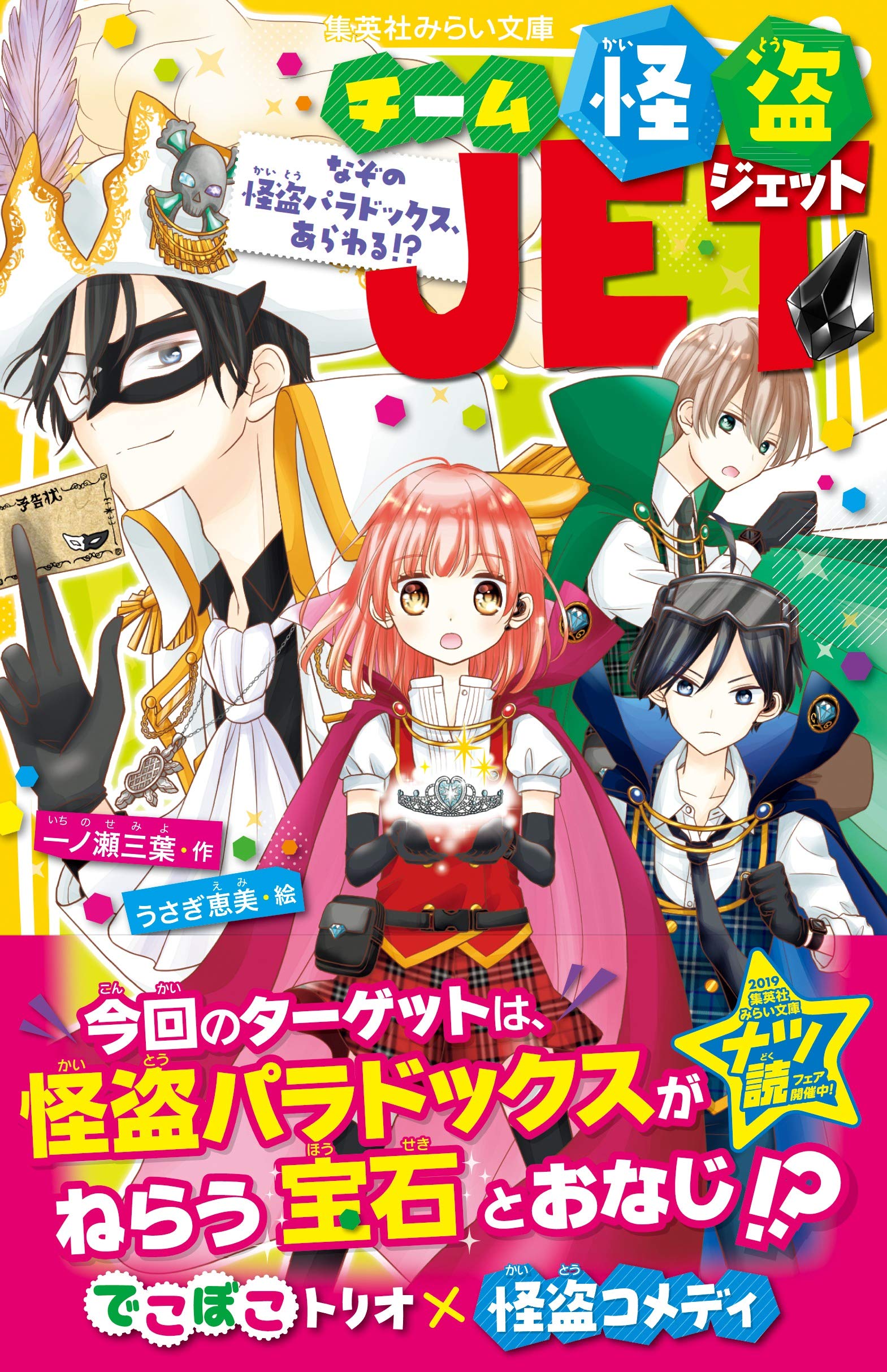 チーム怪盗jet なぞの怪盗パラドックス あらわる 集英社みらい文庫 一ノ瀬 三葉 うさぎ 恵美 本 通販 Amazon チーム怪盗jet なぞの怪盗パラドックス あらわる 集英社みらい文庫 一ノ瀬 三葉 うさぎ 恵美 本 通販 Amazon