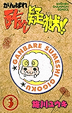がんばれ酢めし疑獄！！（３） (少年チャンピオン・コミックス)