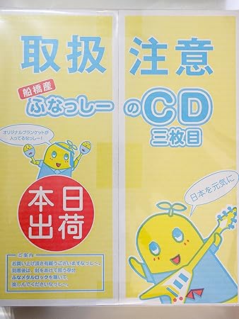 Amazon うき うき ふなっしー ふなっしー公式アルバム梨汁ブシャー 産地直送盤 Cd グッズ 特製特大梨箱 ユニバーサルミュージックストア完全予約生産限定 ミュージック 音楽