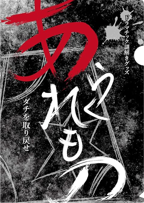 Amazon ドラマチック謎解きグッズ あらくれもの ボードゲーム おもちゃ