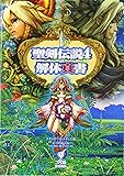聖剣伝説4 解体真書 (ファミ通の攻略本)