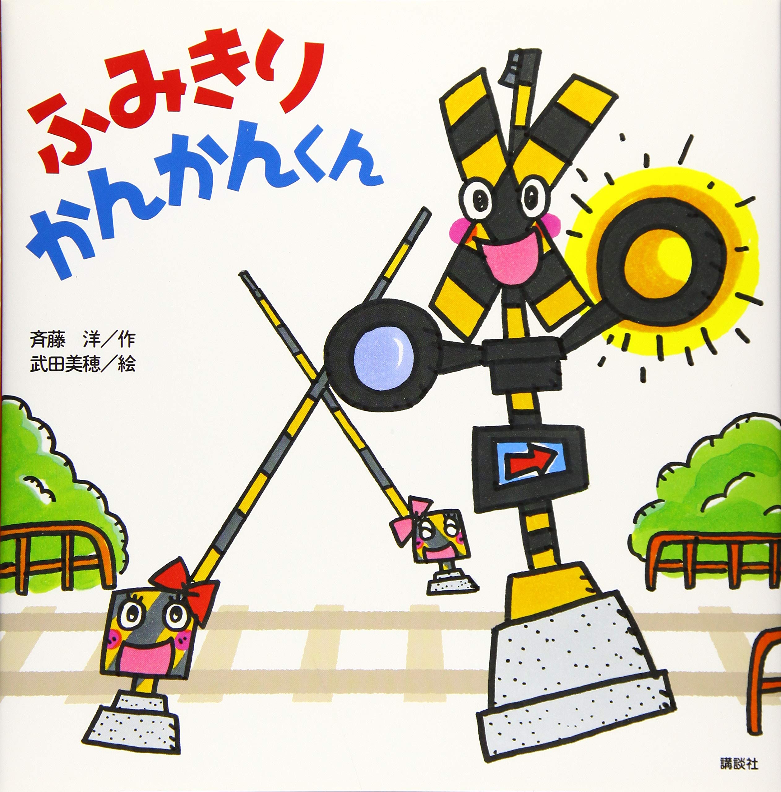 ふみきり かんかんくん 斉藤 洋 武田 美穂 本 通販 Amazon ふみきり かんかんくん 斉藤 洋 武田 美穂 本 通販 Amazon
