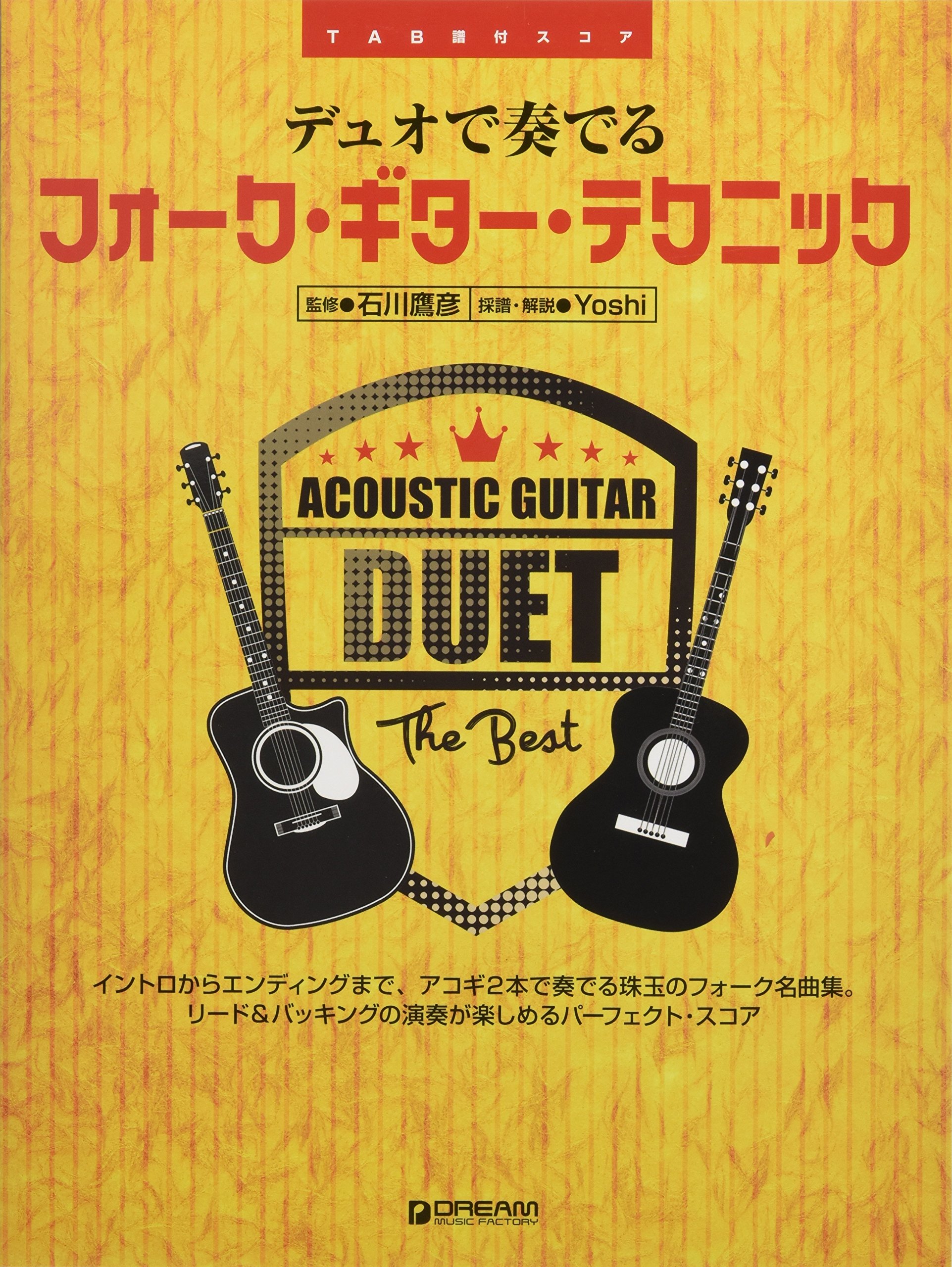 Tab譜付 デュオで奏でるフォーク ギター テクニック Tab譜付スコア 監修 石川鷹彦 採譜 解説 Yoshi 本 通販 Amazon