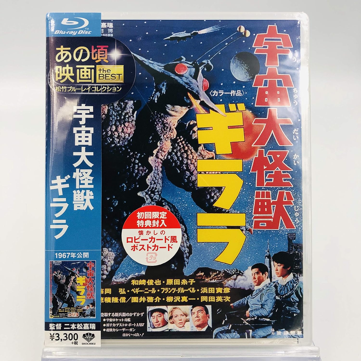 Amazon あの頃映画 The Best 松竹ブルーレイ コレクション 宇宙大怪獣ギララ Blu Ray 初回限定特典封入 懐かしのロビーカード風ポストカード 映画