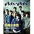 anan (アンアン)増刊 2017/07/25[どきどきするきもち(スペシャル版)]