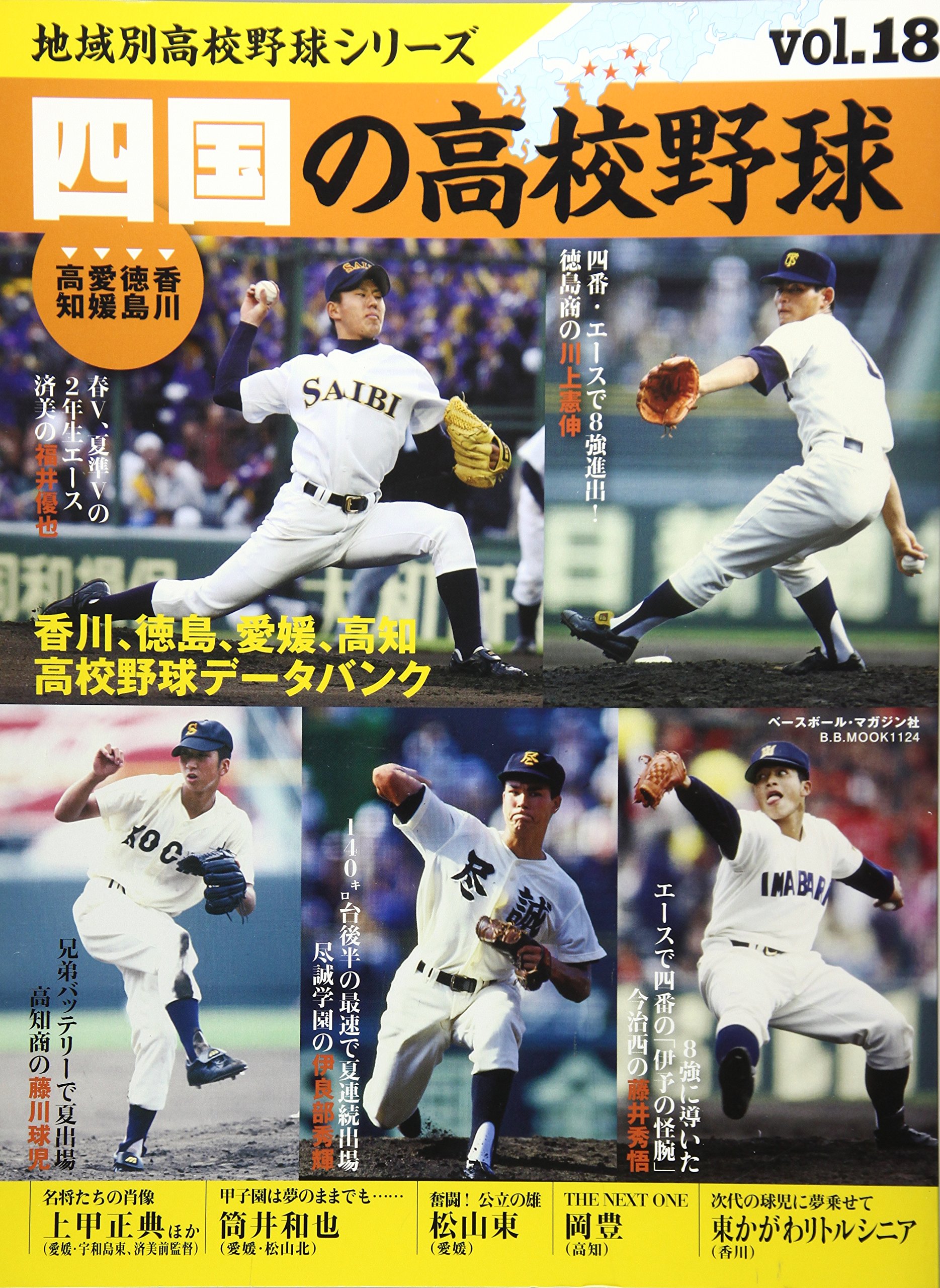 四国の高校野球 香川 徳島 愛媛 高知 B B Mook 1124 本 通販 Amazon