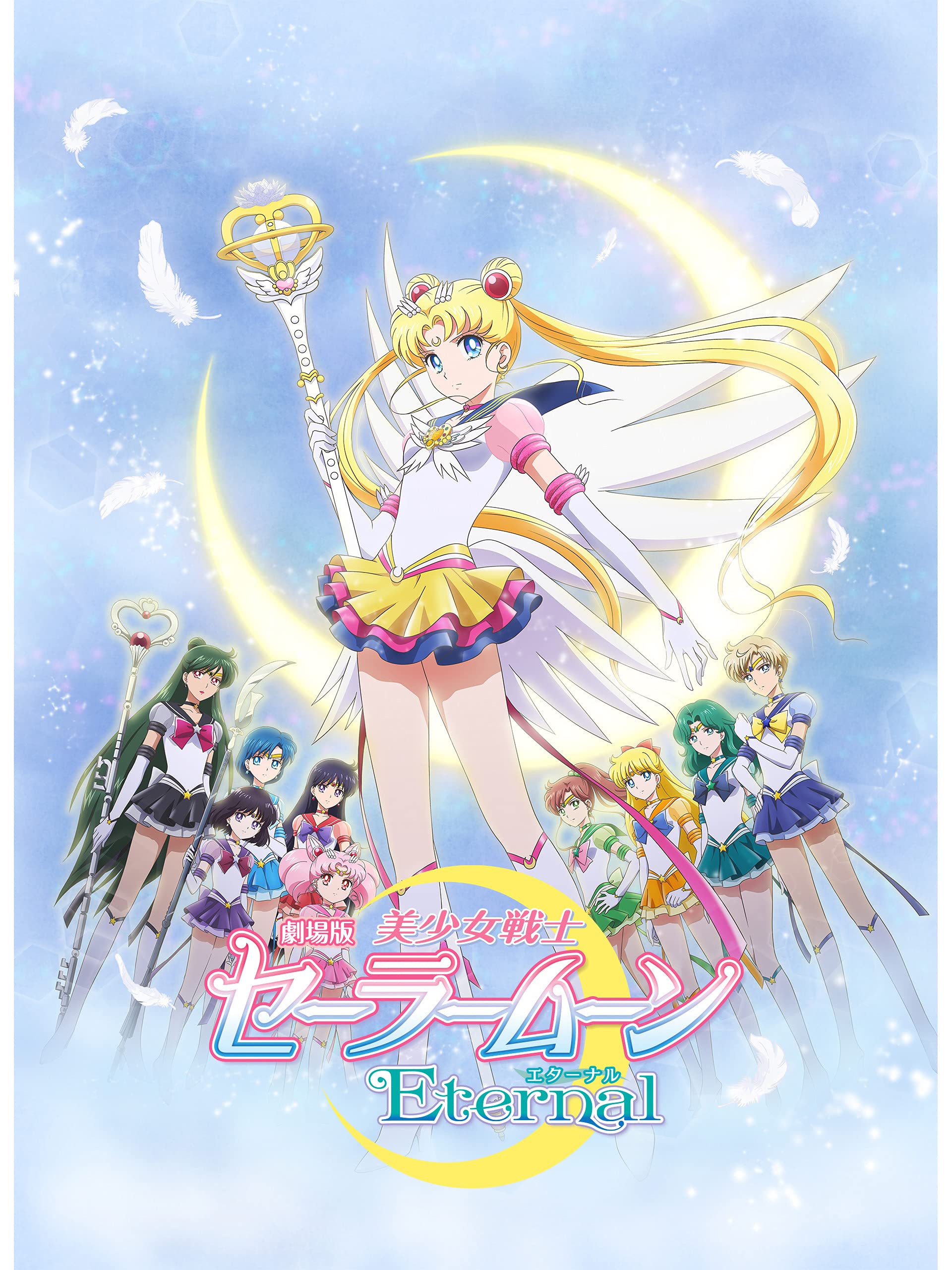 劇場版「美少女戦士セーラームーンEternal」後編 2021