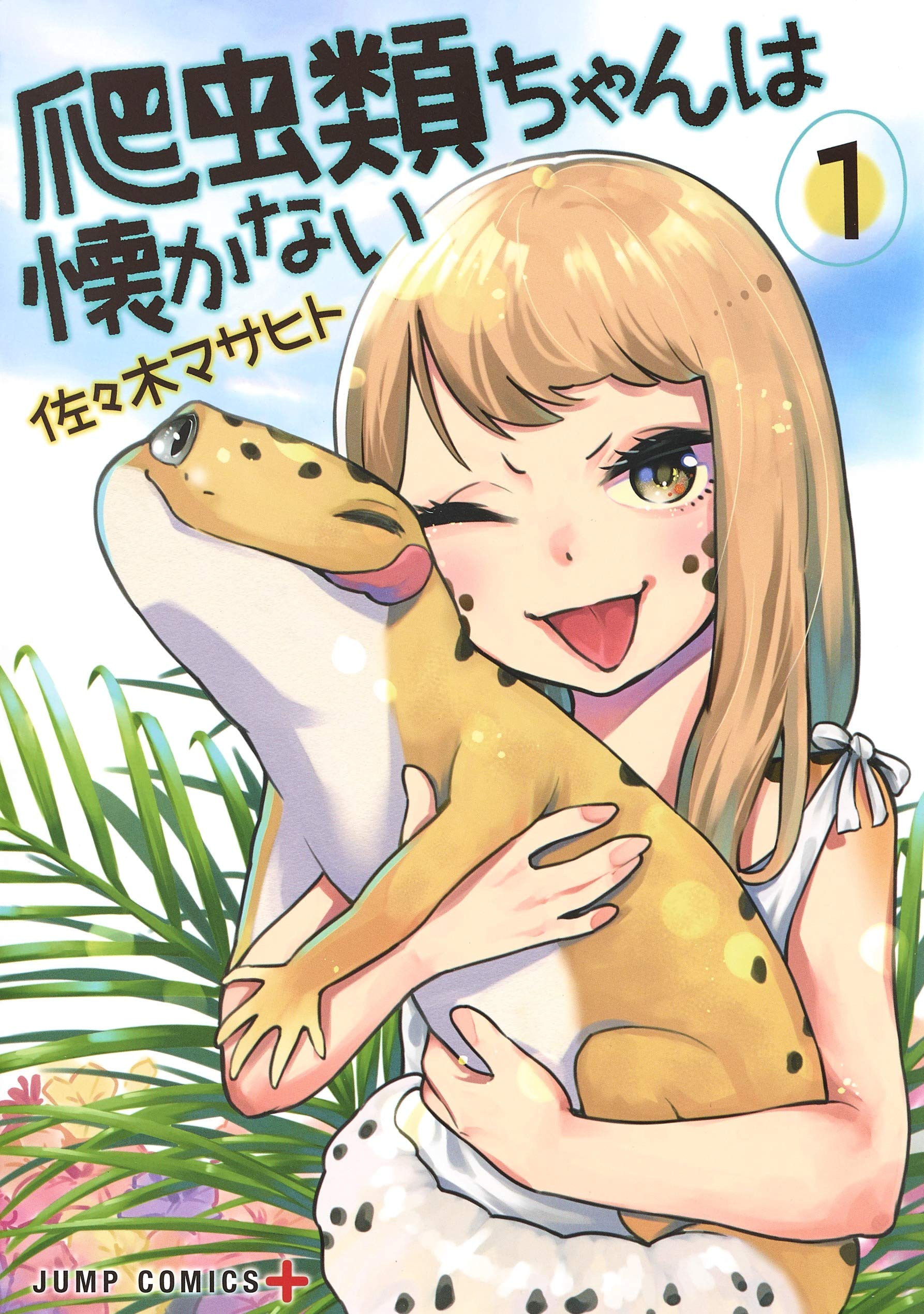 爬虫類ちゃんは懐かない 1 ジャンプコミックス 佐々木 マサヒト 本 通販 Amazon
