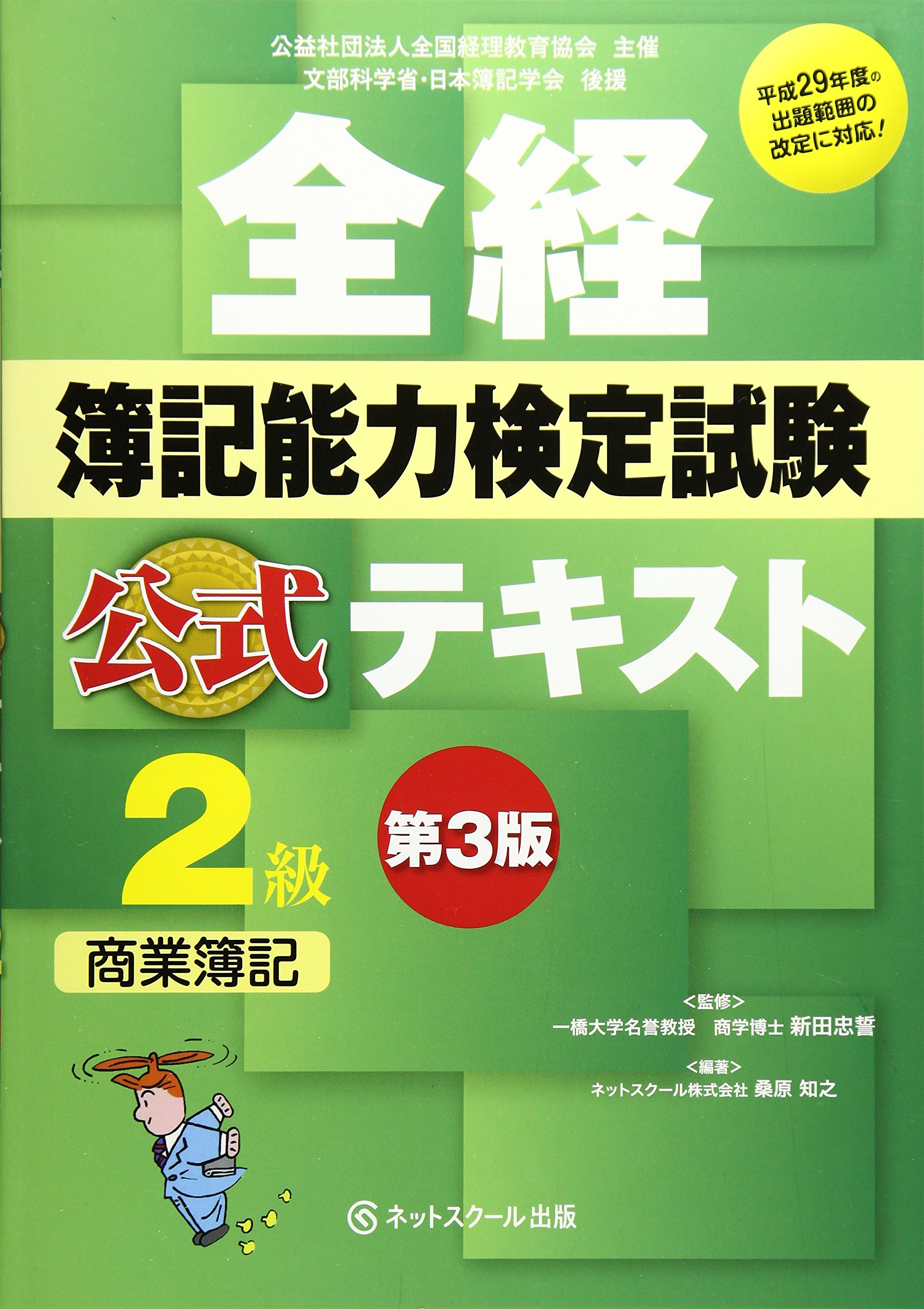 全経簿記能力検定試験公式テキスト2級商業簿記 公益社団法人全国経理教育協会主催 文部科学省 日本簿記学会後援 Amazon De Bucher