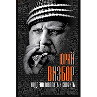 Надоело говорить и спорить (Russian Edition) book cover