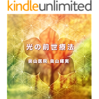 Pastlife Therapy with God: The Gateway to the Five-Dimensional World (Japanese Edition) book cover