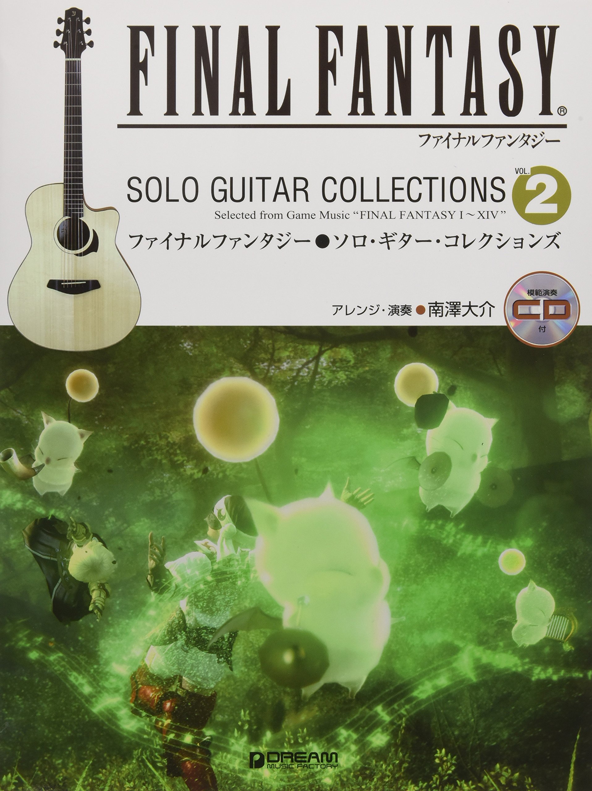 ファイナルファンタジー ソロ ギター コレクションズ Vol 2 模範演奏cd付 アレンジ 演奏 南澤大介 株式会社スクウェア エニックス 本 通販 Amazon