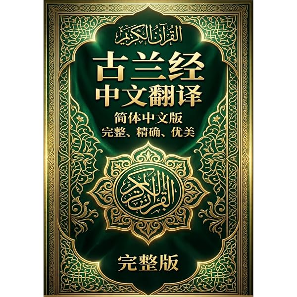 Amazon.com: 古兰经(中国伊斯兰教协会推荐) (Chinese Edition) eBook