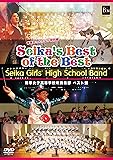 SEIKA’S BEST OF THE BEST(初回限定盤)/精華女子高等学校吹奏楽部ベスト盤 青春まっただなか特別編 [DVD]