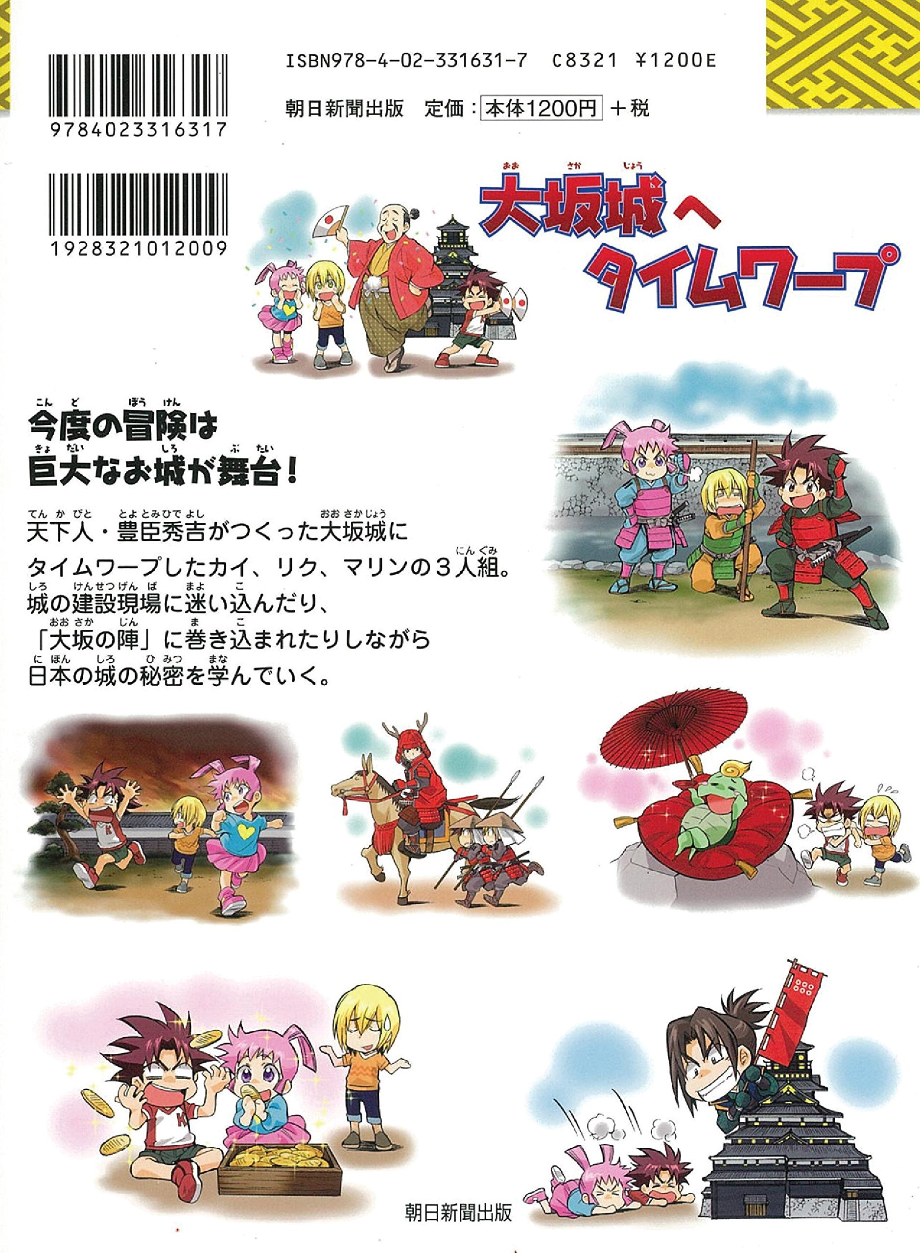 大坂城へタイムワープ 歴史漫画タイムワープシリーズ テーマ編 チーム ガリレオ 細雪純 本 通販 Amazon 大坂城へタイムワープ 歴史漫画タイムワープシリーズ テーマ編 チーム ガリレオ 細雪純 本 通販 Amazon
