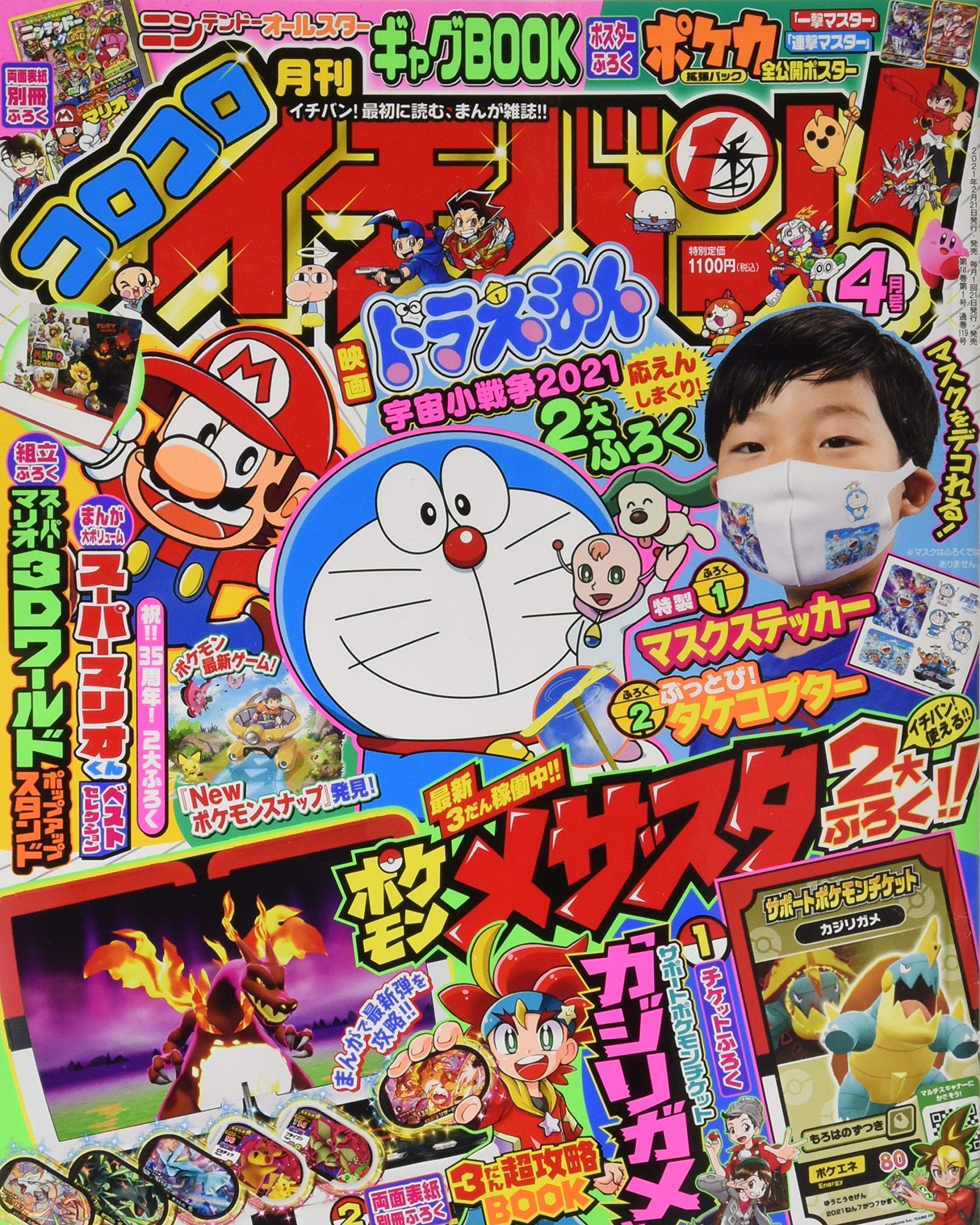 コロコロイチバン 3大ドラ マリオふろく ポケモンメザスタも激アツ 21年 04 月号 雑誌 Amazon Com Books