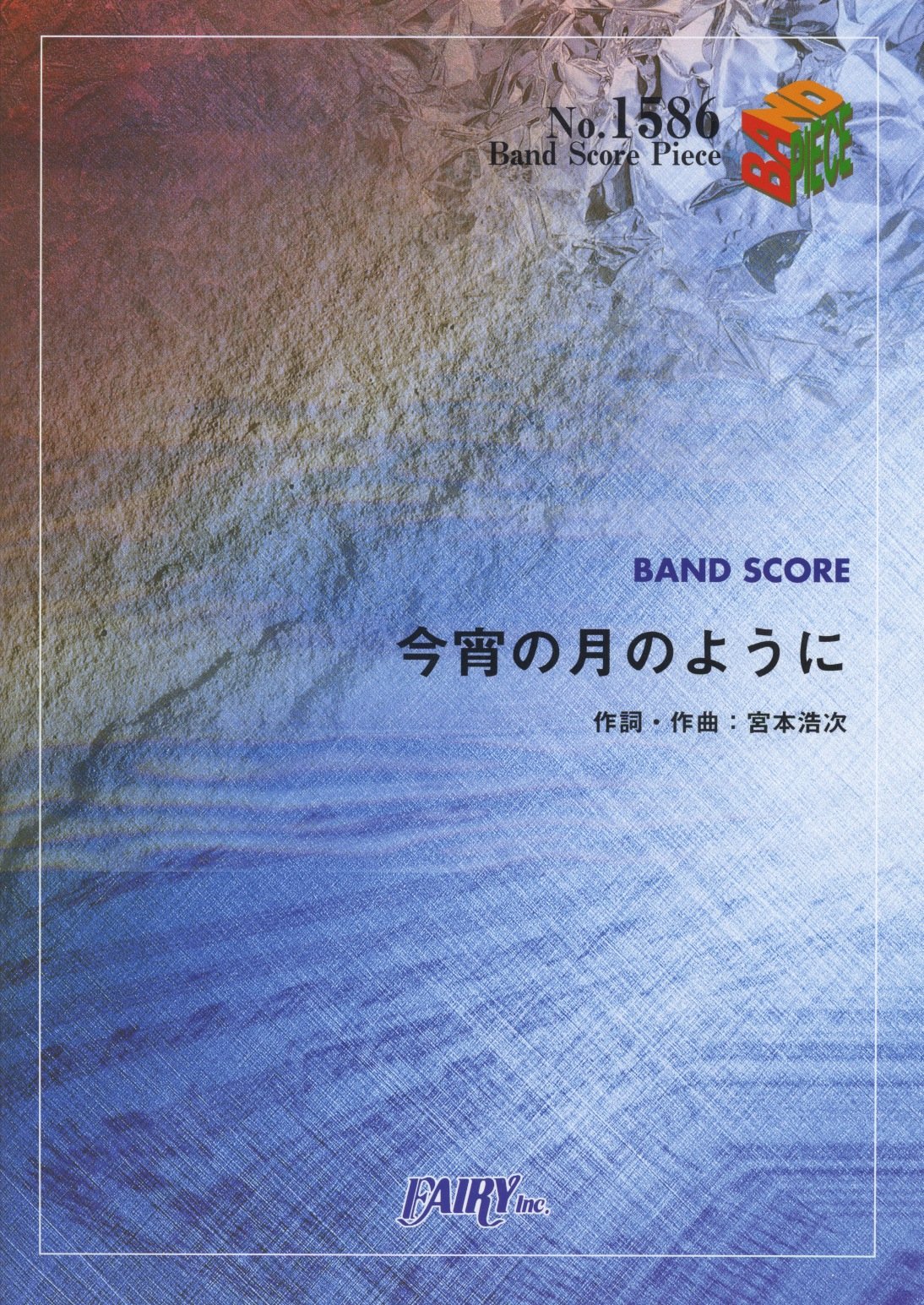 バンドスコアピースbp1586 今宵の月のように エレファントカシマシ Band Score Piece 宮本浩次 本 通販 Amazon