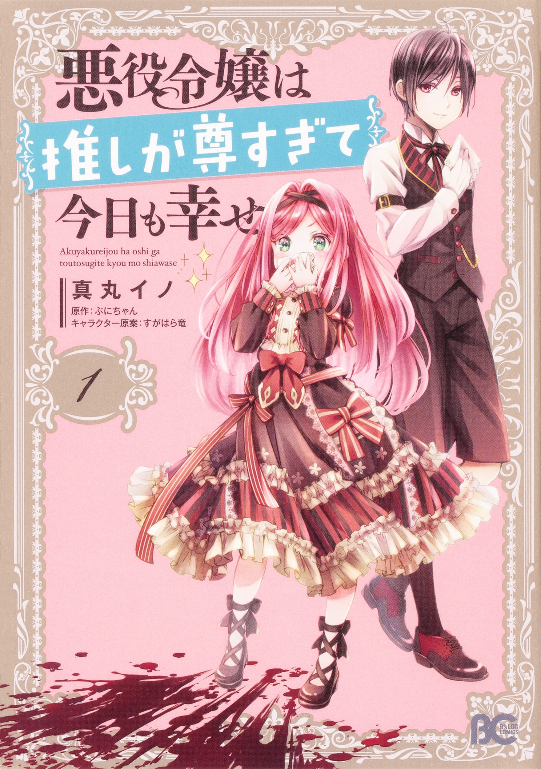 悪役令嬢は推しが尊すぎて今日も幸せ 1 B S Log Comics 真丸 イノ ぷにちゃん すがはら 竜 本 通販 Amazon