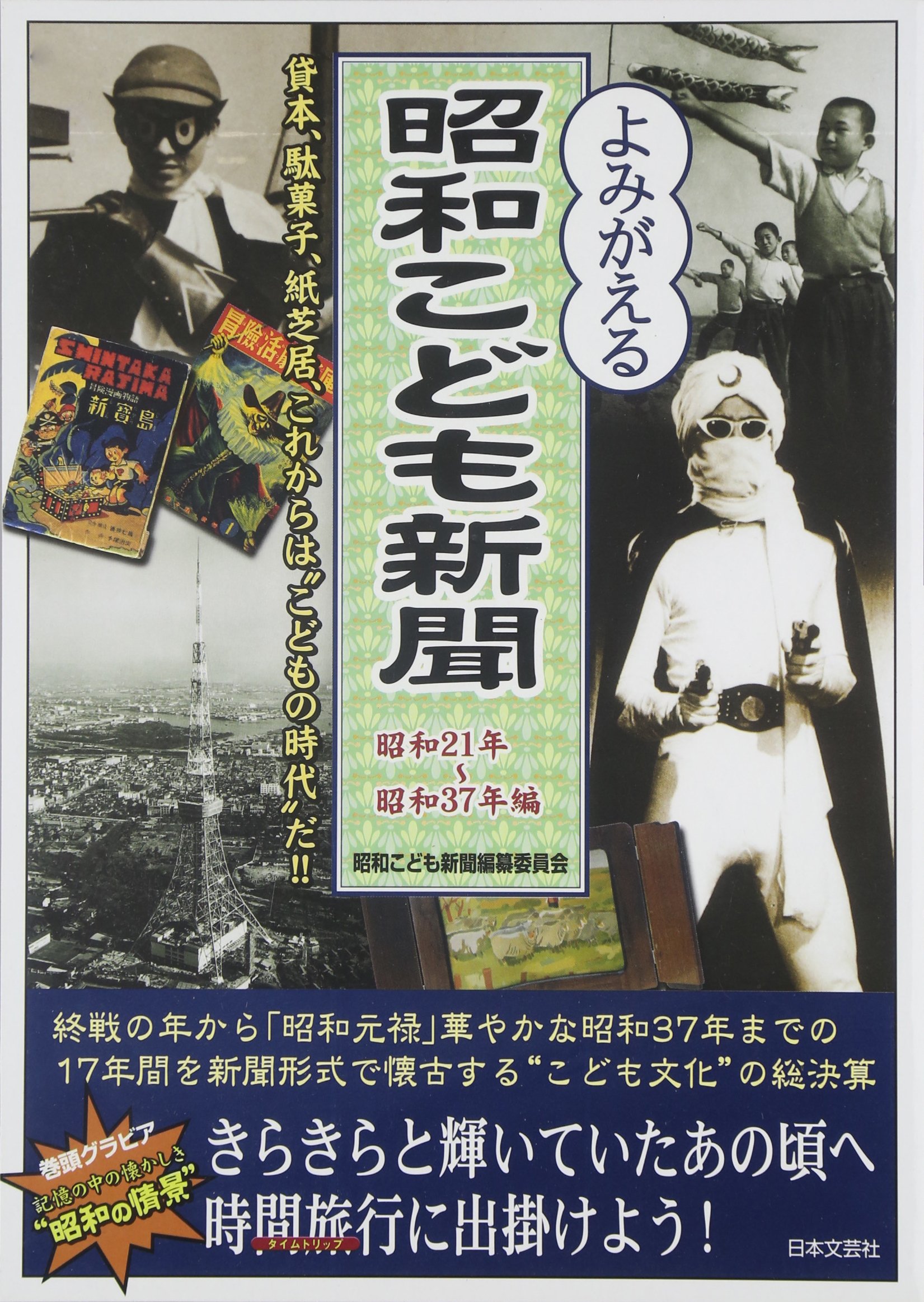 よみがえる昭和こども新聞 昭和21年 昭和37年編 昭和こども新聞編纂委員会 本 通販 Amazon