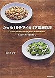 たった15分でイタリア家庭料理―フィレンツェの小さな台所から