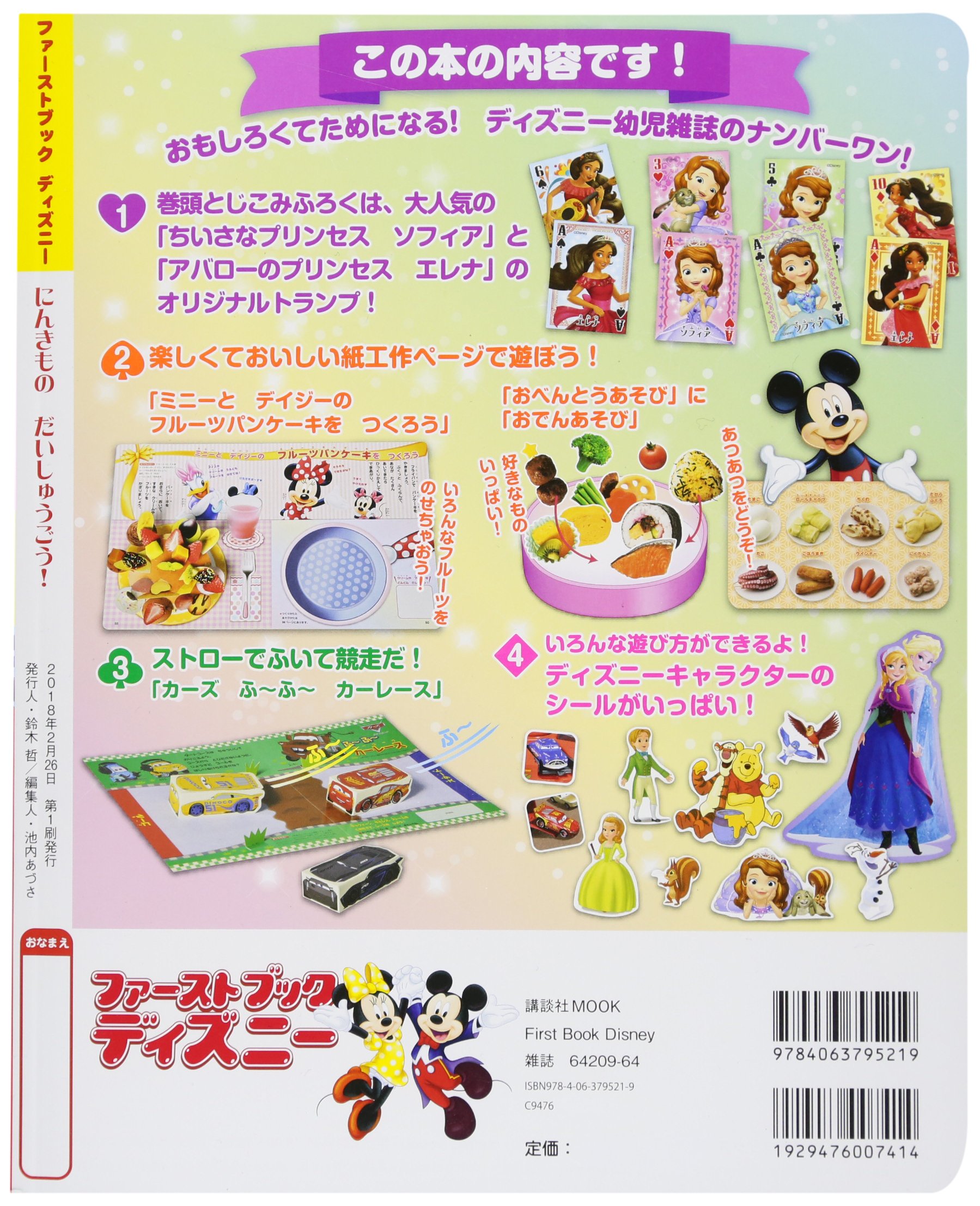 ファーストブックディズニー 18年 Vol 1 にんきもの だいしゅうごう First Book Disney 講談社 本 通販 Amazon ファーストブックディズニー 18年 Vol 1 にんきもの だいしゅうごう First Book Disney 講談社 本 通販 Amazon