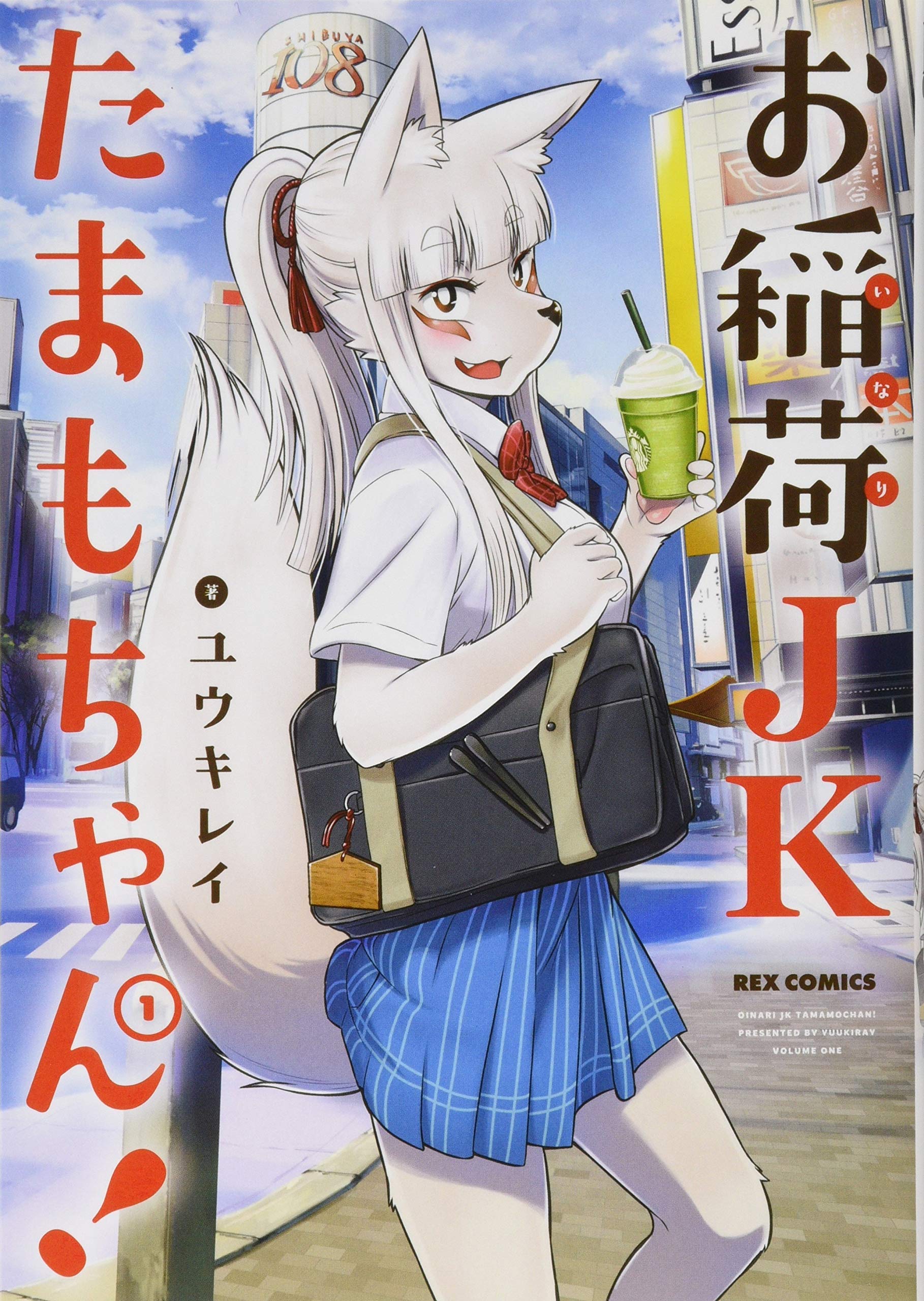 お稲荷jkたまもちゃん 1 Rexコミックス Amazon Com Books