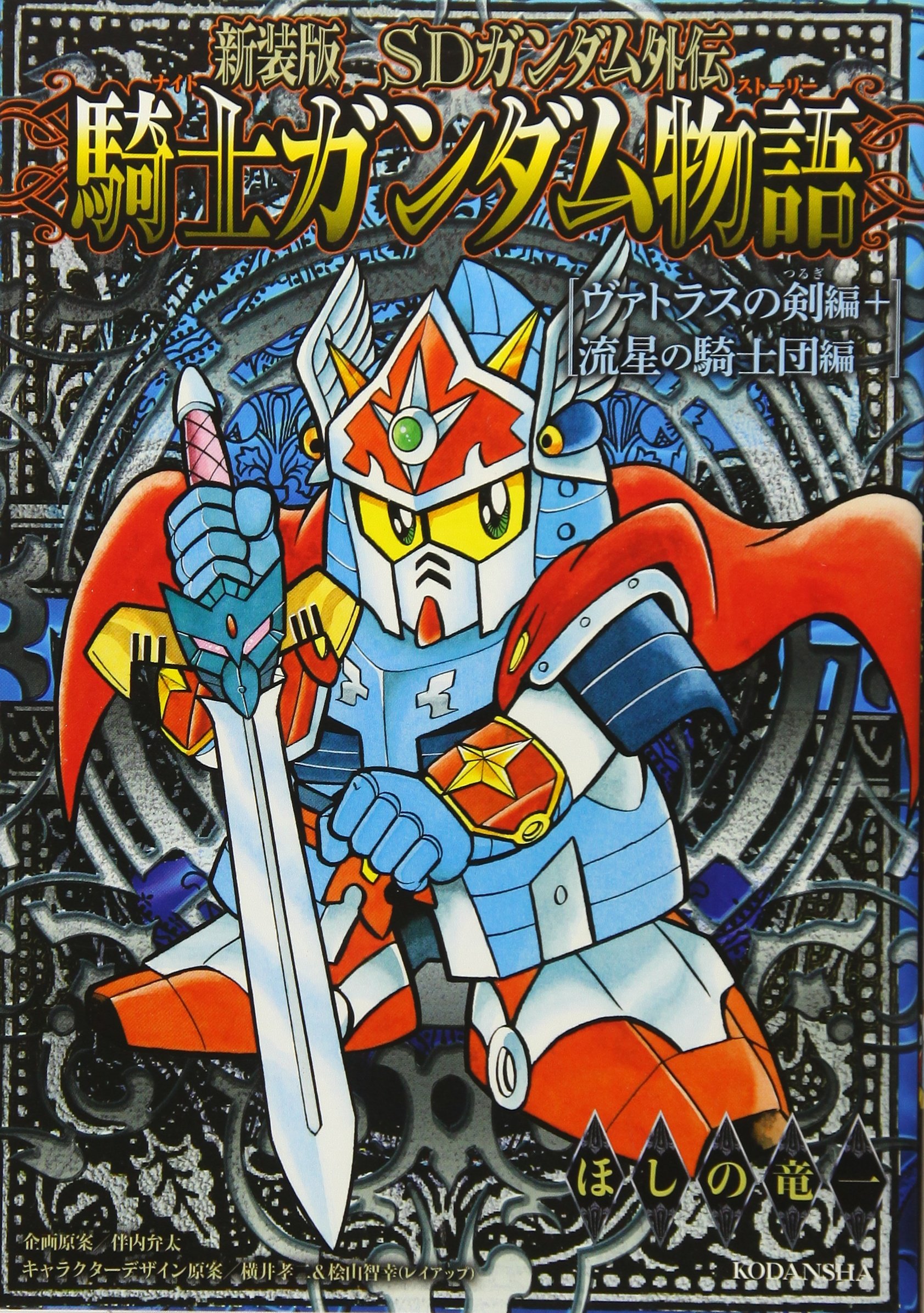 新装版 Sdガンダム外伝 騎士ガンダム物語 ヴァトラスの剣編 流星の騎士団編 Kcデラックス ほしの 竜一 伴内 弁太 横井 孝二 桧山 智幸 レイアップ 本 通販 Amazon