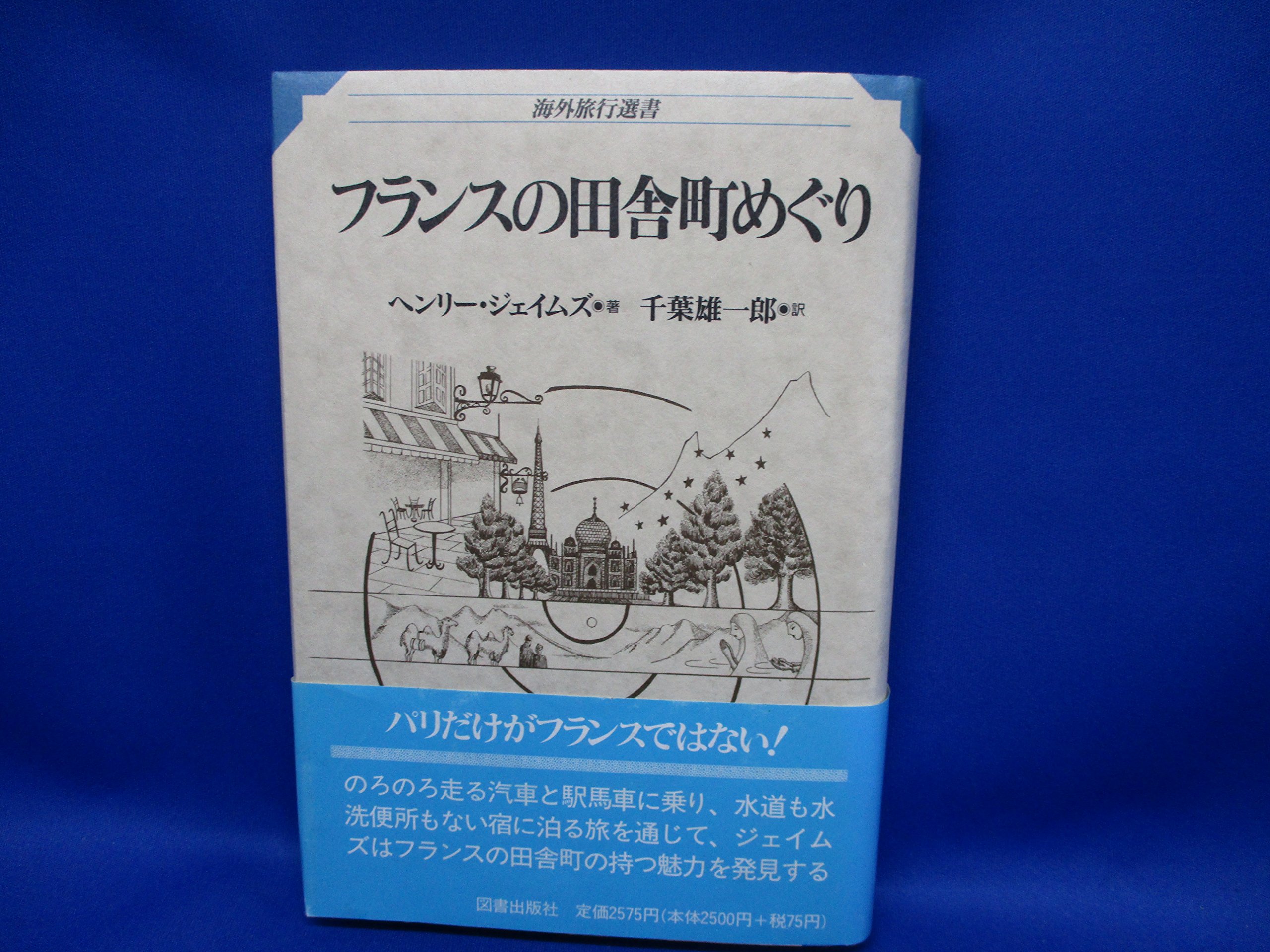 フランスの田舎町めぐり 海外旅行選書 ヘンリー ジェイムズ James Henry 雄一郎 千葉 本 通販 Amazon