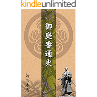 The History of Oniwaban the Secret Agent Of Tokugawa Government (Japanese Edition) book cover