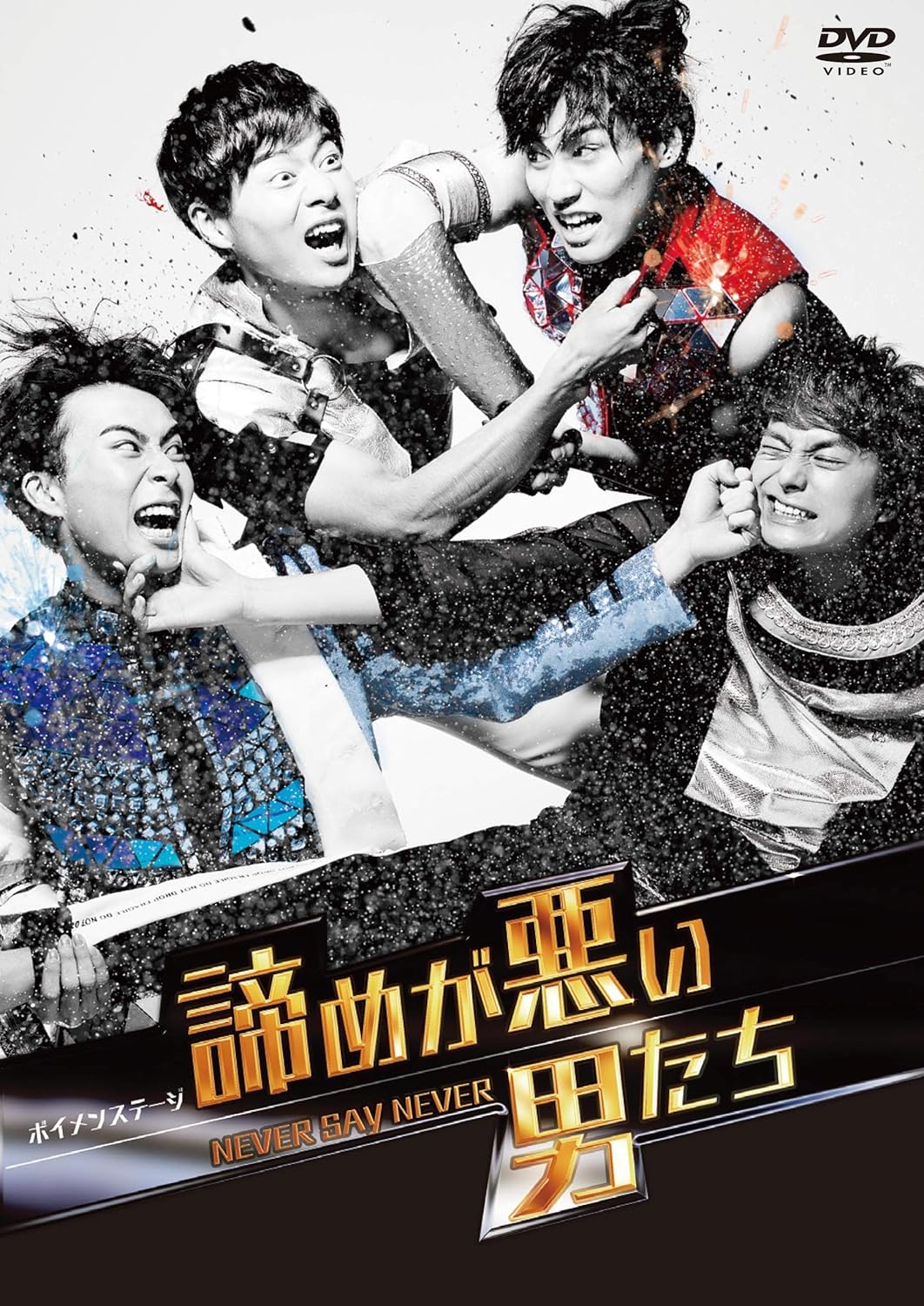 Amazon Co Jp ボイメンステージ 諦めが悪い男たち Never Say Never Dvd Dvd ブルーレイ Boys And Men 祭nine Boys And Men研究生