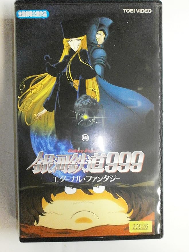 Amazon Co Jp 銀河鉄道999 エターナル ファンタジー 劇場版 Vhs 野沢雅子 松本零士 ビデオ