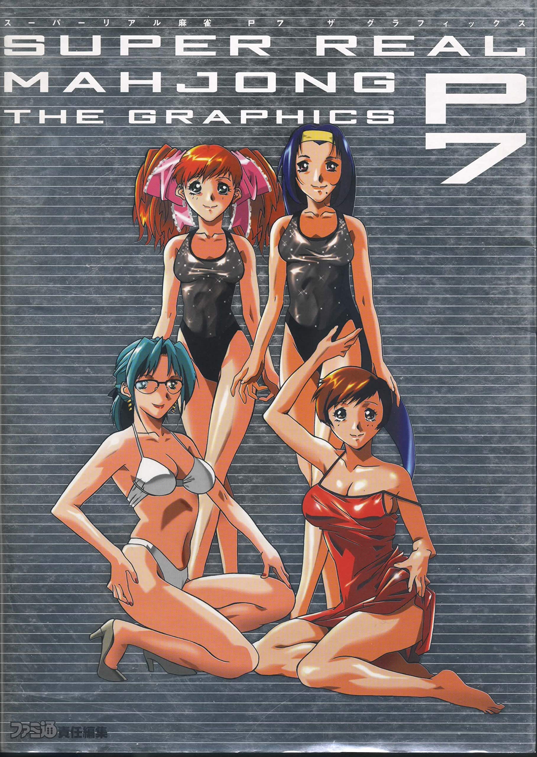 スーパーリアル麻雀p7 ザ グラフィックス ファミ通書籍編集部 本 通販 Amazon
