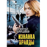 Изнанка правды (Russian Edition) book cover Изнанка правды (Russian Edition) book cover