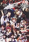 AKB48 紅白対抗歌合戦 [DVD]