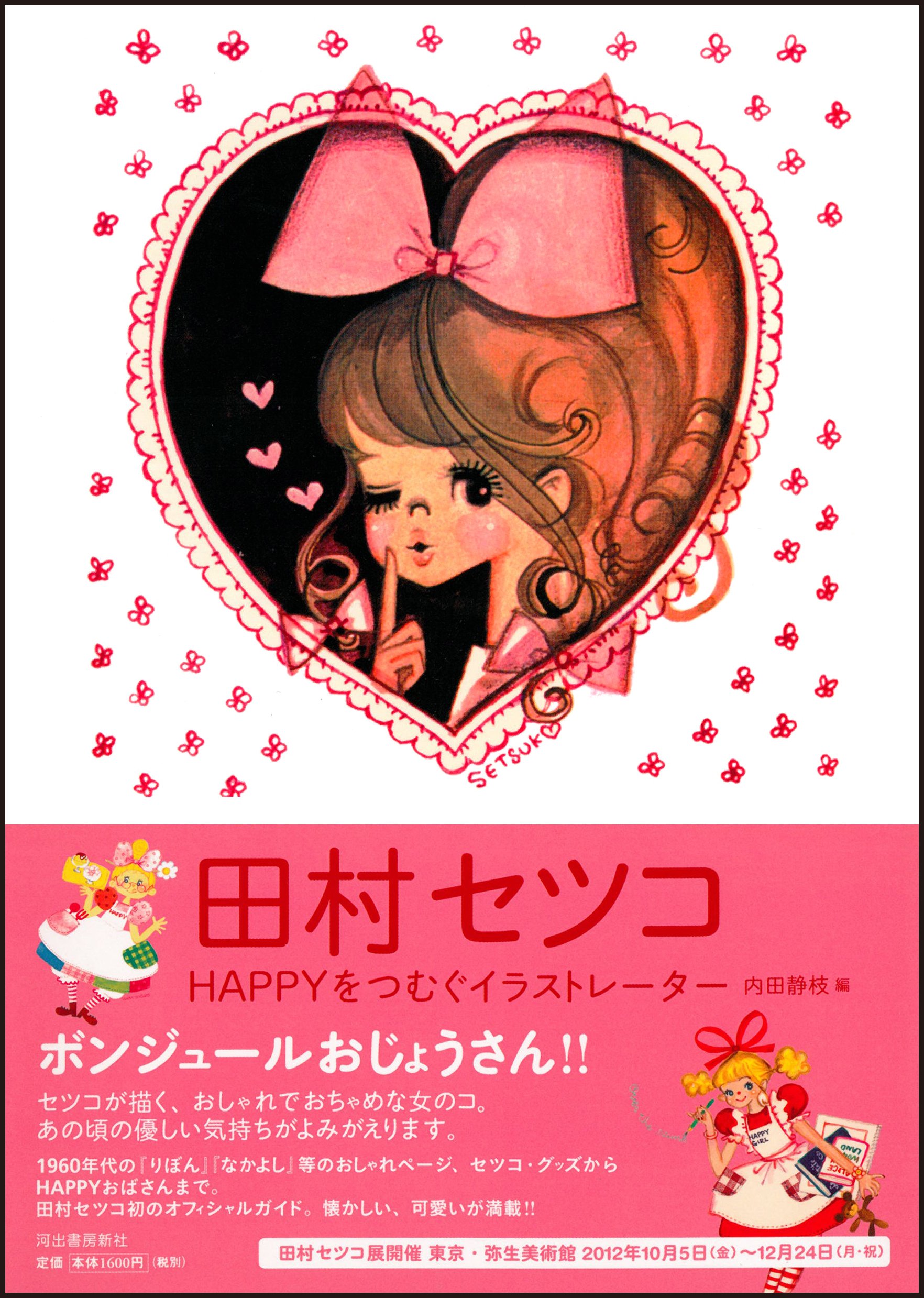田村セツコ Happyをつむぐイラストレーター らんぷの本 マスコット 田村 セツコ 内田 静枝 配送料無料 田村セツコ Happyをつむぐイラストレーター らんぷの本 マスコット 田村 セツコ 内田 静枝 配送料無料