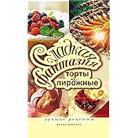 Сладкая фантазия. Торты и пирожные. Лучшие рецепты. (Russian Edition) book cover