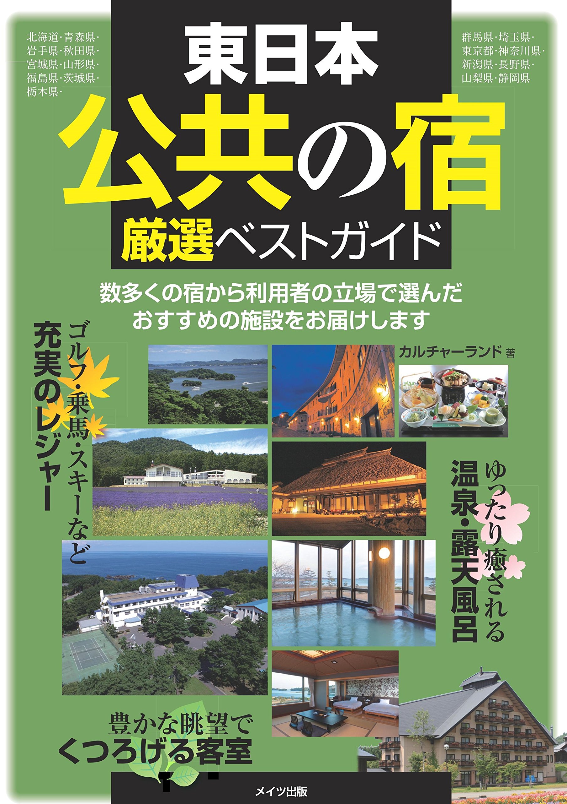東日本国民宿舎  交通公社のガイドシリーズ    国民休暇村 ユース村  希少本 東日本国民宿舎 交通公社のガイドシリーズ 国民休暇村 ユース村