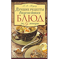 Лучшие рецепты вкуснейших блюд за пять минут. (Russian Edition) book cover